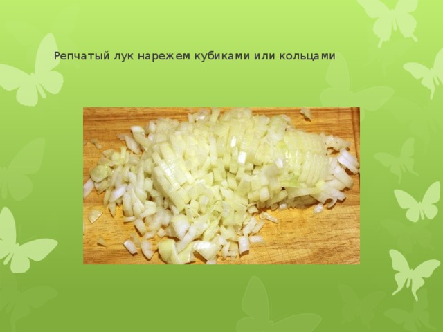 Репчатый лук нарежем кубиками или кольцами 