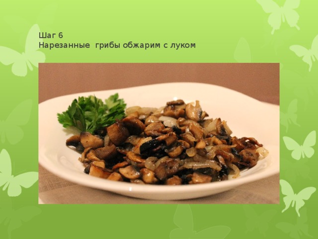 Шаг 6  Нарезанные грибы обжарим с луком 