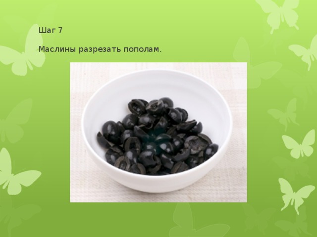 Шаг 7   Маслины разрезать пополам. 
