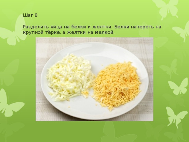 Шаг 8   Разделить яйца на белки и желтки. Белки натереть на крупной тёрке, а желтки на мелкой. 