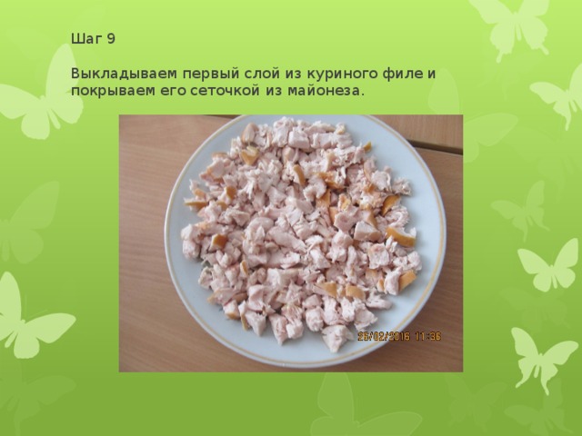 Шаг 9   Выкладываем первый слой из куриного филе и покрываем его сеточкой из майонеза.   