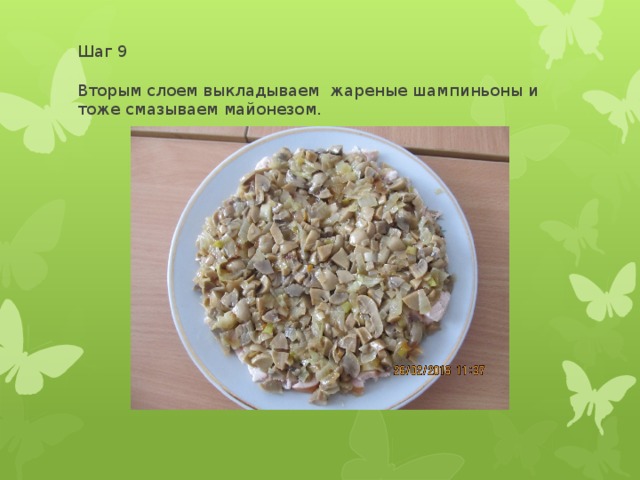 Шаг 9   Вторым слоем выкладываем жареные шампиньоны и тоже смазываем майонезом. 