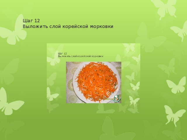 Шаг 12  Выложить слой корейской морковки 
