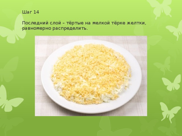 Шаг 14   Последний слой – тёртые на мелкой тёрке желтки, равномерно распределить.   
