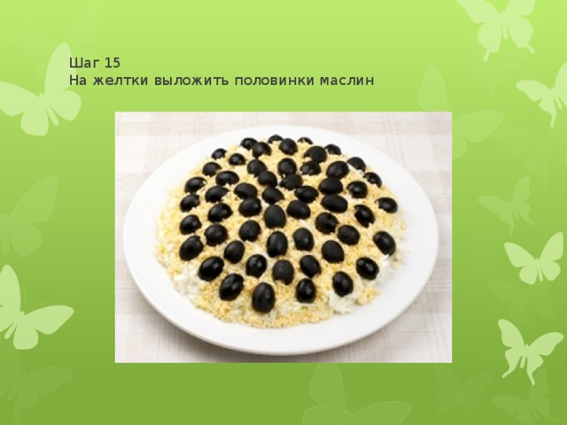 Шаг 15  На желтки выложить половинки маслин 