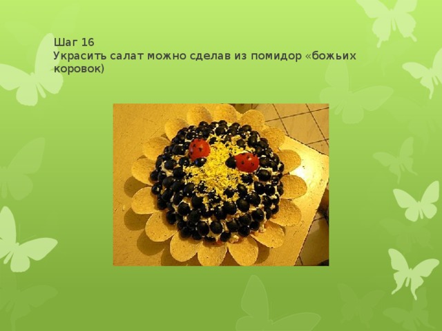 Шаг 16  Украсить салат можно сделав из помидор «божьих коровок) 