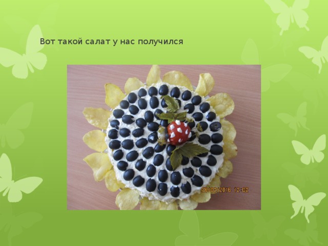 Вот такой салат у нас получился 
