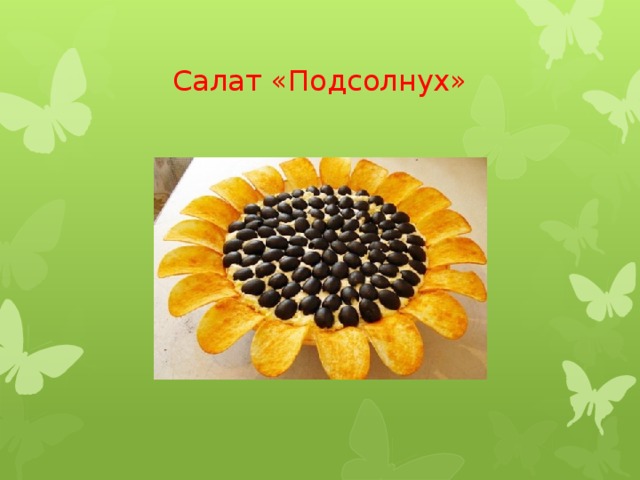 Салат «Подсолнух» 