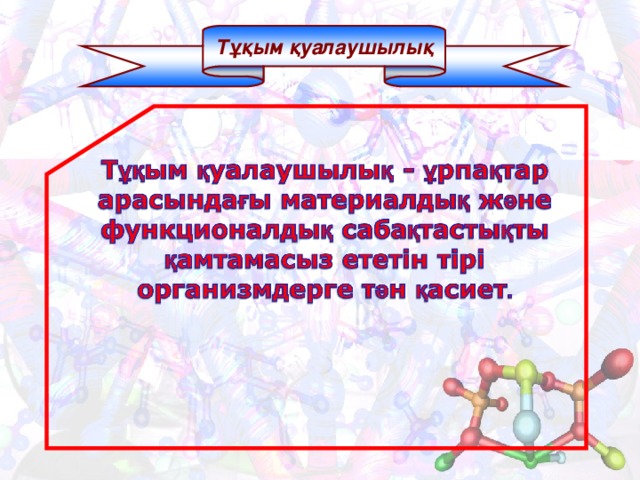 Тұқым қуалаушылық 
