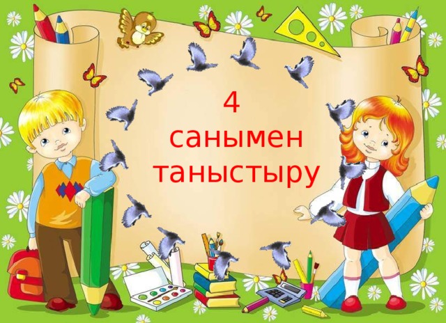 4  санымен  таныстыру 