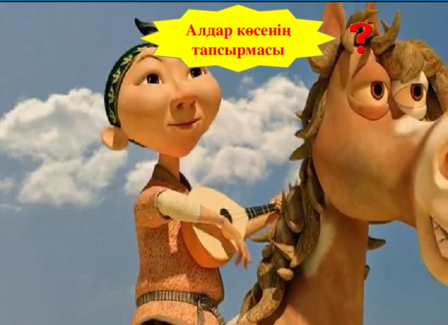Алдар көсенің тапсырмасы 