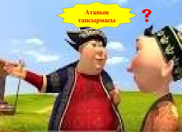 Атаның тапсырмасы 