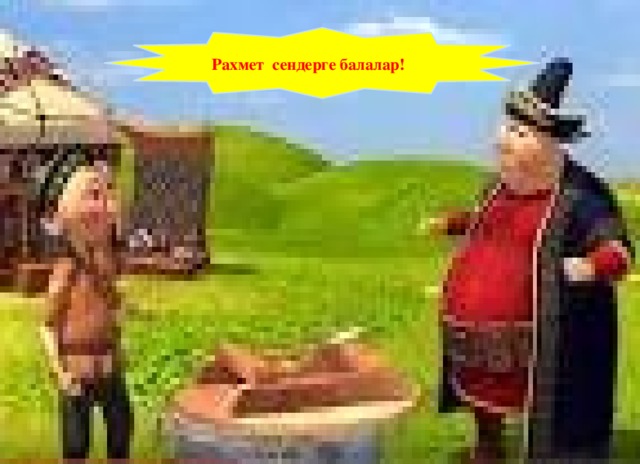 Апаның тапсырмасы Рахмет сендерге балалар! 