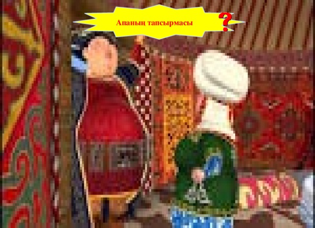 Апаның тапсырмасы Апаның тапсырмасы 