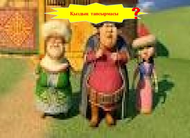 Қыздың тапсырмасы 