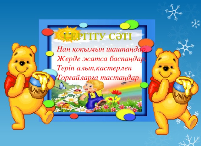 Сергіту сәті Нан қоқымын шашпаңдар. Жерде жатса баспаңдар, Теріп алып,қастерлеп Торғайларға тастаңдар  Сергіту сәті 
