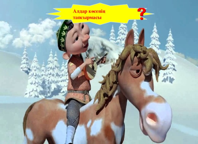 Алдар көсенің тапсырмасы 