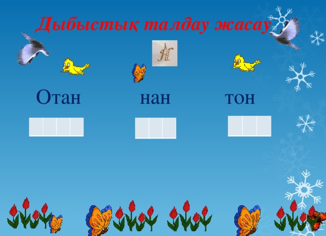  Дыбыстық талдау жасау   Отан нан тон 