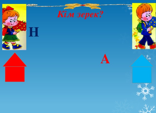 Кім зерек? Н     А      