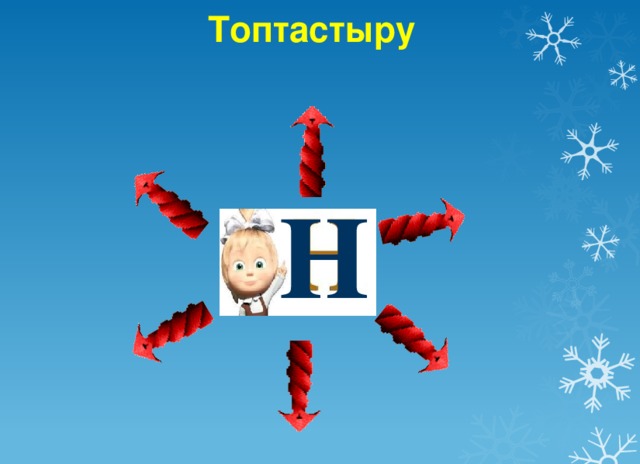 Топтастыру  н 