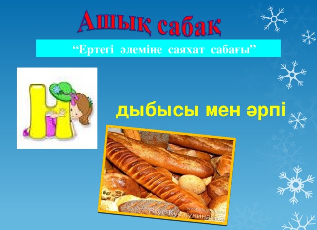 “ Ертегі әлеміне саяхат сабағы”  дыбысы мен әрпі 