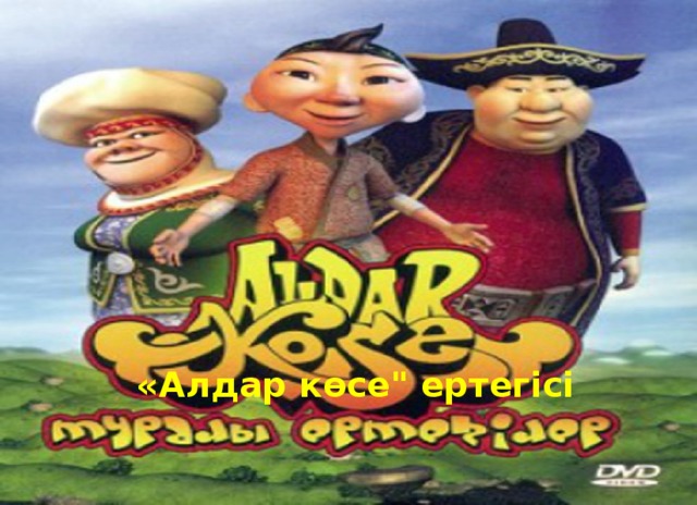 «Алдар көсе