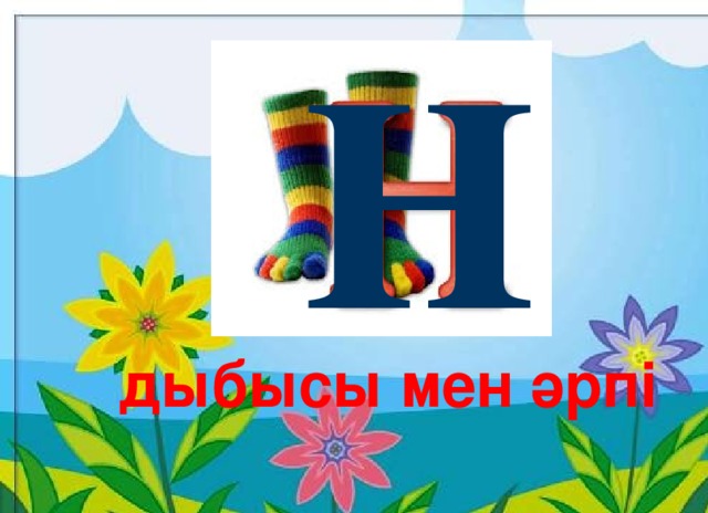 н  дыбысы мен әрпі 