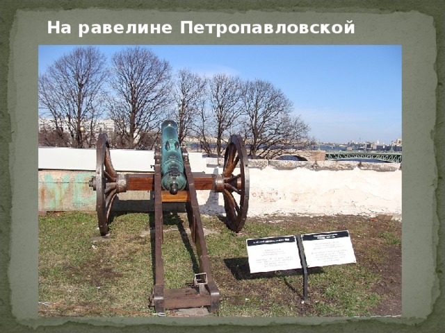 На равелине Петропавловской крепости. 