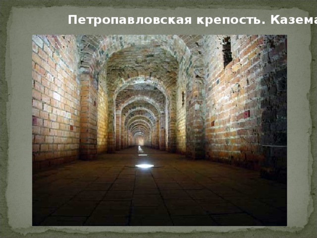 Петропавловская крепость. Каземат . 