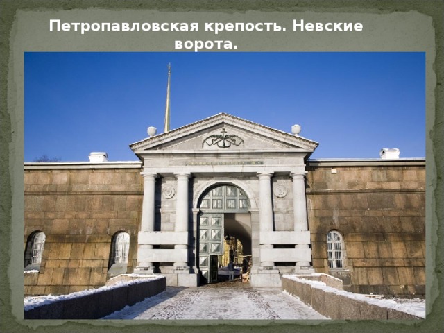 Петропавловская крепость. Невские ворота. 