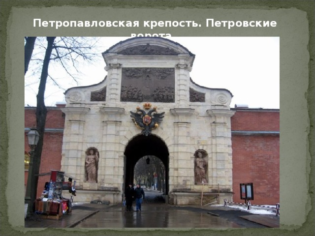 Петропавловская крепость. Петровские ворота. 