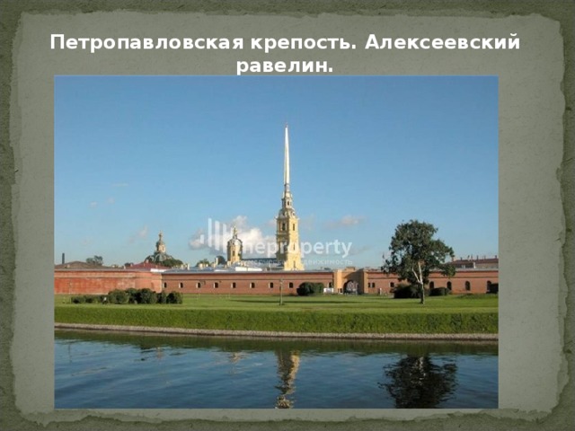 Петропавловская крепость. Алексеевский равелин. 