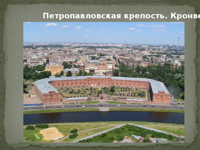 Петропавловская крепость. Кронверк. 