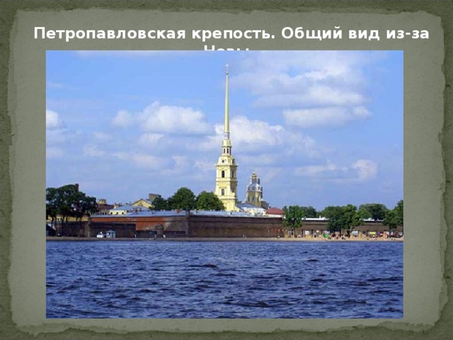 Петропавловская крепость. Общий вид из-за Невы. 