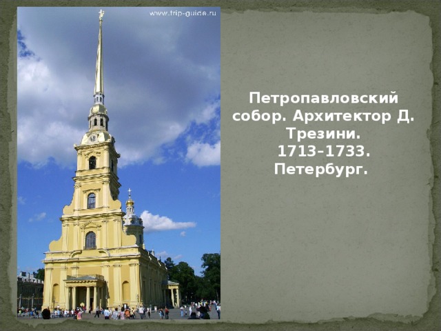 Петропавловский собор. Архитектор Д. Трезини.  1713–1733. Петербург. 