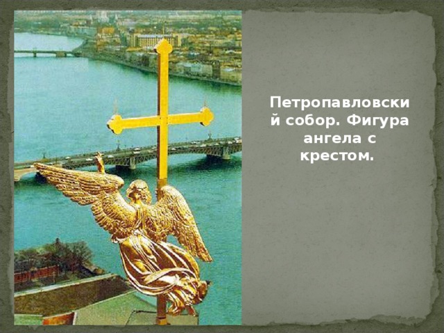 Петропавловский собор. Фигура ангела с крестом. 