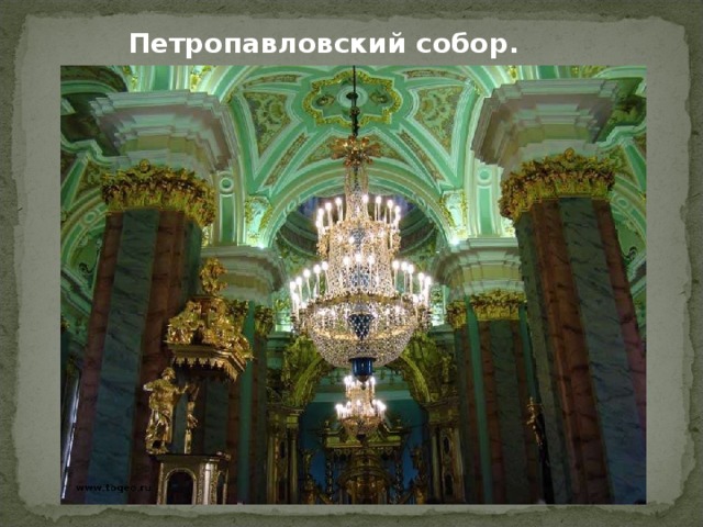 Петропавловский собор. Интерьер. 