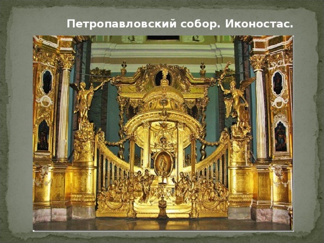 Петропавловский собор. Иконостас. 