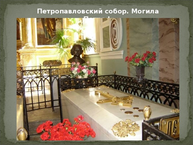 Петропавловский собор. Могила Петра I. 