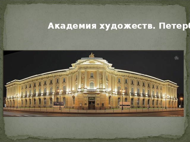 Академия художеств. Петербург.  
