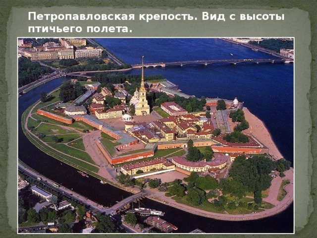 Петропавловская крепость. Вид с высоты птичьего полета. 