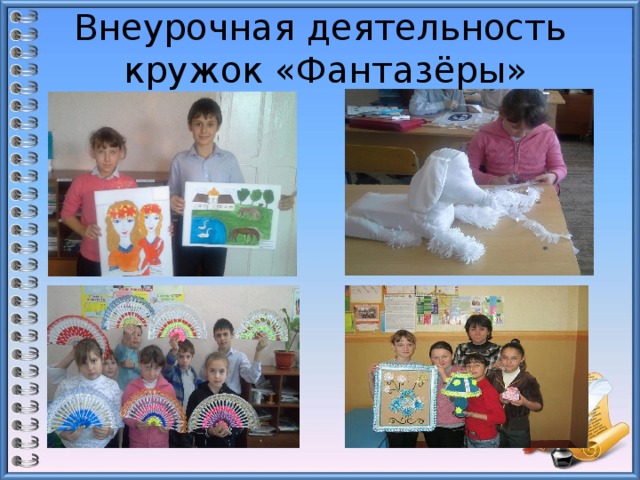 Внеурочная деятельность кружок «Фантазёры» 