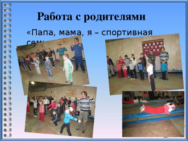 Работа с родителями «Папа, мама, я – спортивная семья» 