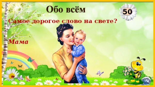 Обо всём 50 Самое дорогое слово на свете? Мама  