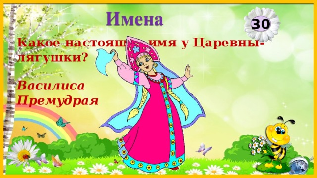 Имена 30 Какое настоящее имя у Царевны-лягушки? Василиса Премудрая  