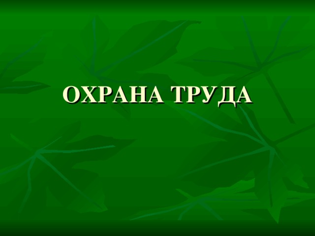 ОХРАНА ТРУДА 