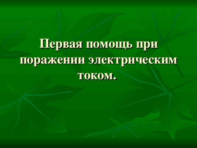 Первая помощь при поражении электрическим током. 