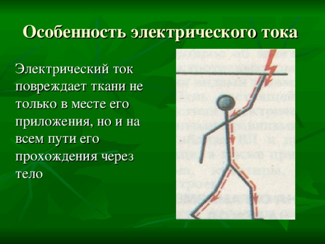 Особенность электрического тока  Электрический ток повреждает ткани не только в месте его приложения, но и на всем пути его прохождения через тело 