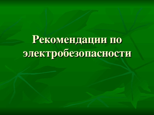 Рекомендации по электробезопасности 