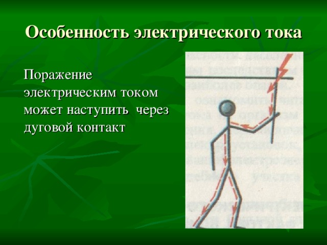 Особенность электрического тока  Поражение электрическим током может наступить через дуговой контакт 